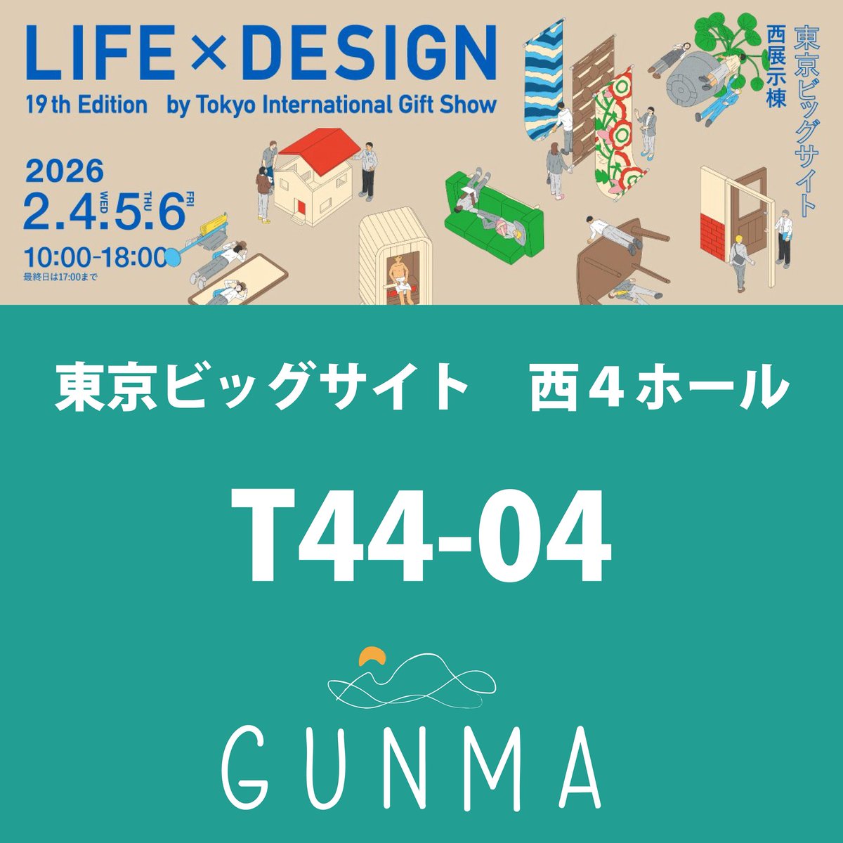 【展示会出展のお知らせ】

2/4(水)〜6(金)に開催される「101回東京インターナショナルギフトショー春2026・LIFE &amp;DESIGN」に出展いたします。

◇2/4〜2/6
◇10:00〜18:00
◇東京ビッグサイト
◆西4ホール T44-04
◆群馬県ブース

皆様のご来場をお待ちしております！