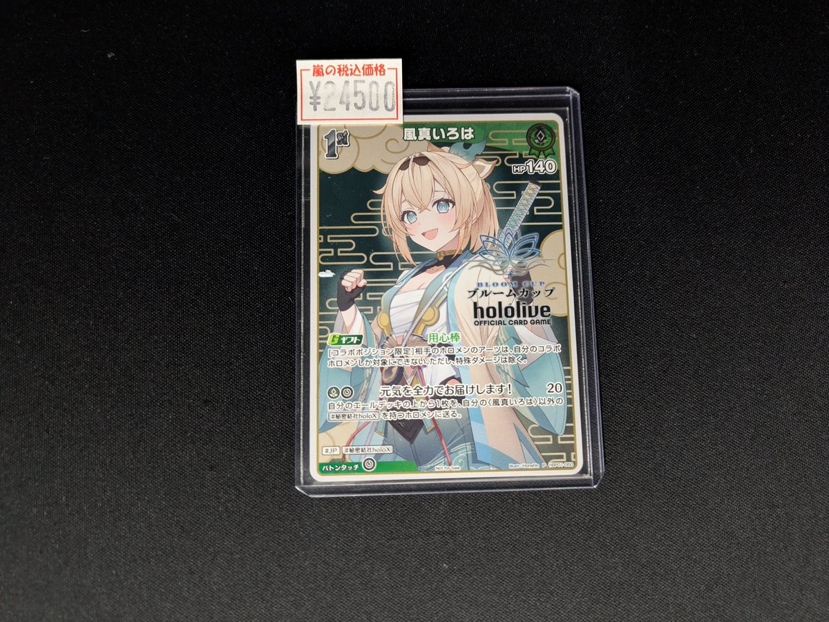 本日より始まったブルームカップのTOP8プロモの風真いろは入荷いたし