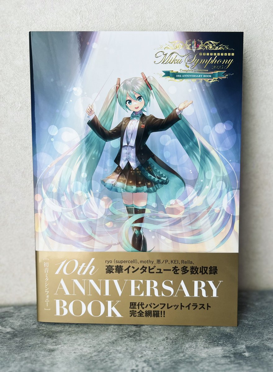 そして「初音ミクシンフォニー10th ANNIVERSARY BOOK」の献本を頂き