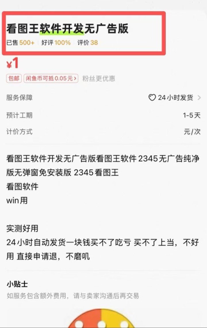 ppxbbbb's tweet photo. 闲鱼热销500+，无数人抢着要的纯净神器！

2345看图王解锁版！绿色无痕，秒开百兆大图，速度飞起，低配电脑也丝滑

安装即用，无捆绑、无后台、无弹窗，真正的一次解锁永久爽！  

别人还在忍受广告轰炸，你已经高清无扰刷图了。  

立即上架https://t.co/r5MhQp71uo https://t.co/3O0F3Iqzbc