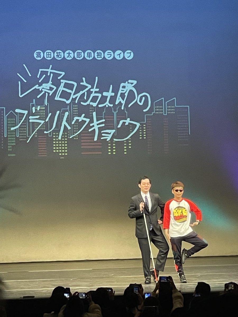 cannon_y's tweet photo. 念願の濵田祐太郎さんの漫談を聴きに行ってきました〜
トーク力と想像力の豊かさがすごい！
BKBさんとはそこまで親しくはないと話していたけど、二人の掛け合いがとても面白かった。
また東京で公演をやって欲しい！
#濵田祐太郎
#紀伊國屋ホール https://t.co/8yIcgcX7LT