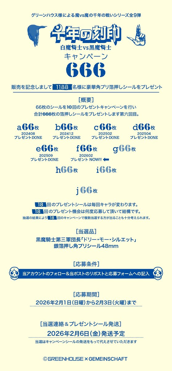 💀グリーンハウス様のシールが当たる💀
💀666キャンペーン6回目開催💀

💀今回は黒魔騎士第四軍団長💀
💀ドリー・モー💀

💀そしてキャンペーンは10回から💀
💀18回開催に延長💀

💀詳しくは画像をご確認して💀
💀フォロー&amp;リポスト💀
#千年の刻印
docs.google.com/forms/d/1aKzxJ…