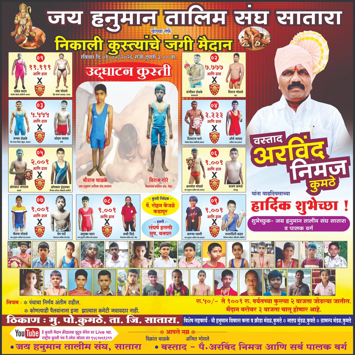 AllRoundUpdates's tweet photo. परंपरागत कुस्ती जिवंत ठेवण्यासाठी आयुष्य वाहणारे पैलवान यांचं कार्य राज्याने ओळखायला हवंअशा वस्तादांना मान मिळालाच पाहिजे
आज वाढदिवस आहे कुस्तीतील जिवंत कर्तृत्व  श्री.अरविंद रामराव निमज गाव कुमठे, आसनगाव,साता���ा यांचा.@Shivendraraje11
@samant_uday @mieknathshinde @Chh_Udayanraje https://t.co/wRDQZz7AcY