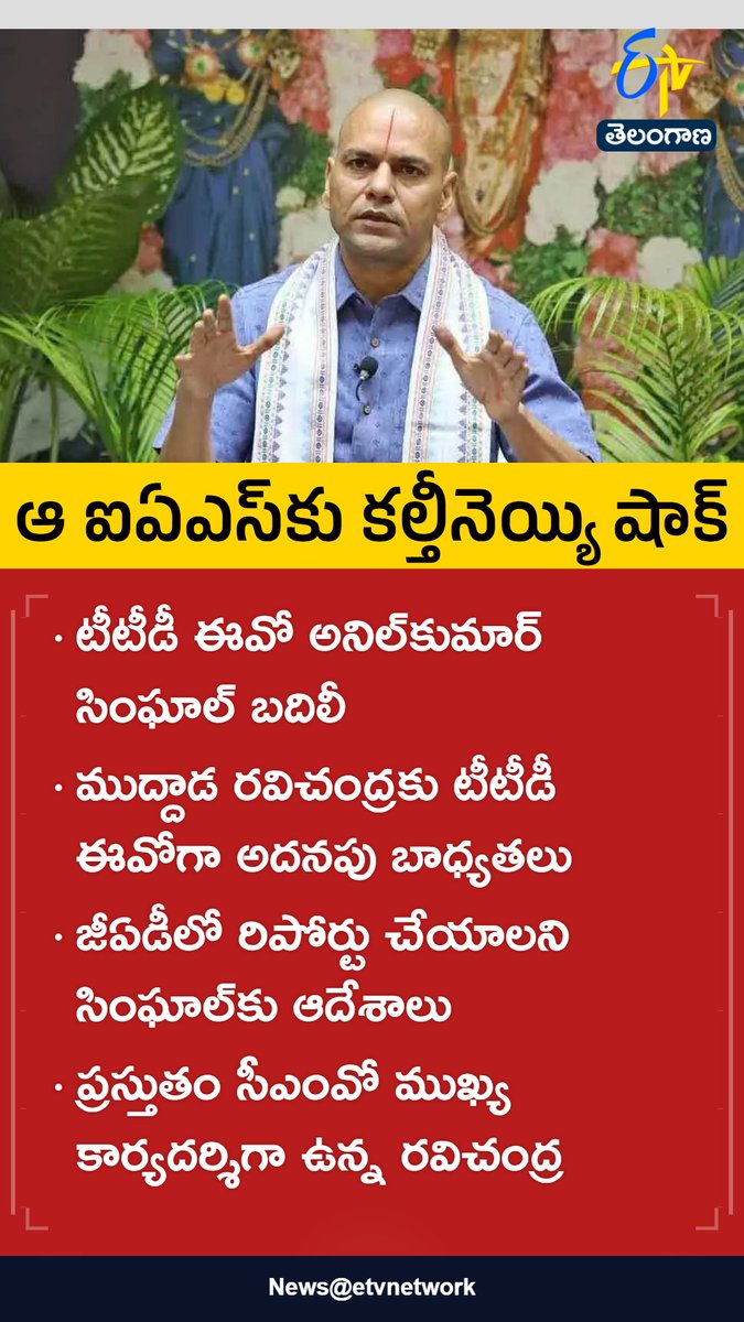 etvtelangana's tweet photo. #Ttd
#Transfer
#disciplinaryaction
#anilkumarsinghal
#etvtgbreaking https://t.co/x2h5FsWimE