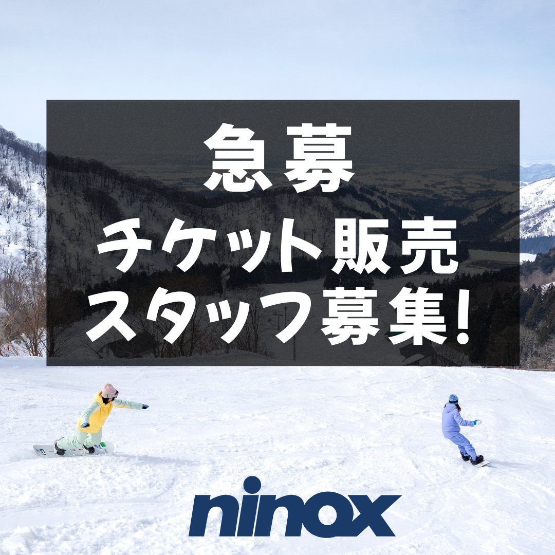 【急募】チケット販売スタッフ募集中！

欠員補充の為、チケット販売・売店商品の販売・インフォメーションのスタッフを募集しています。
土日勤務できる方、経験者優遇。

■期間
～2026年3月22日

ご興味のある方は、お気軽にお問い合わせください。
メール：info@ninox.co.jp
電話：0254-29-3315
