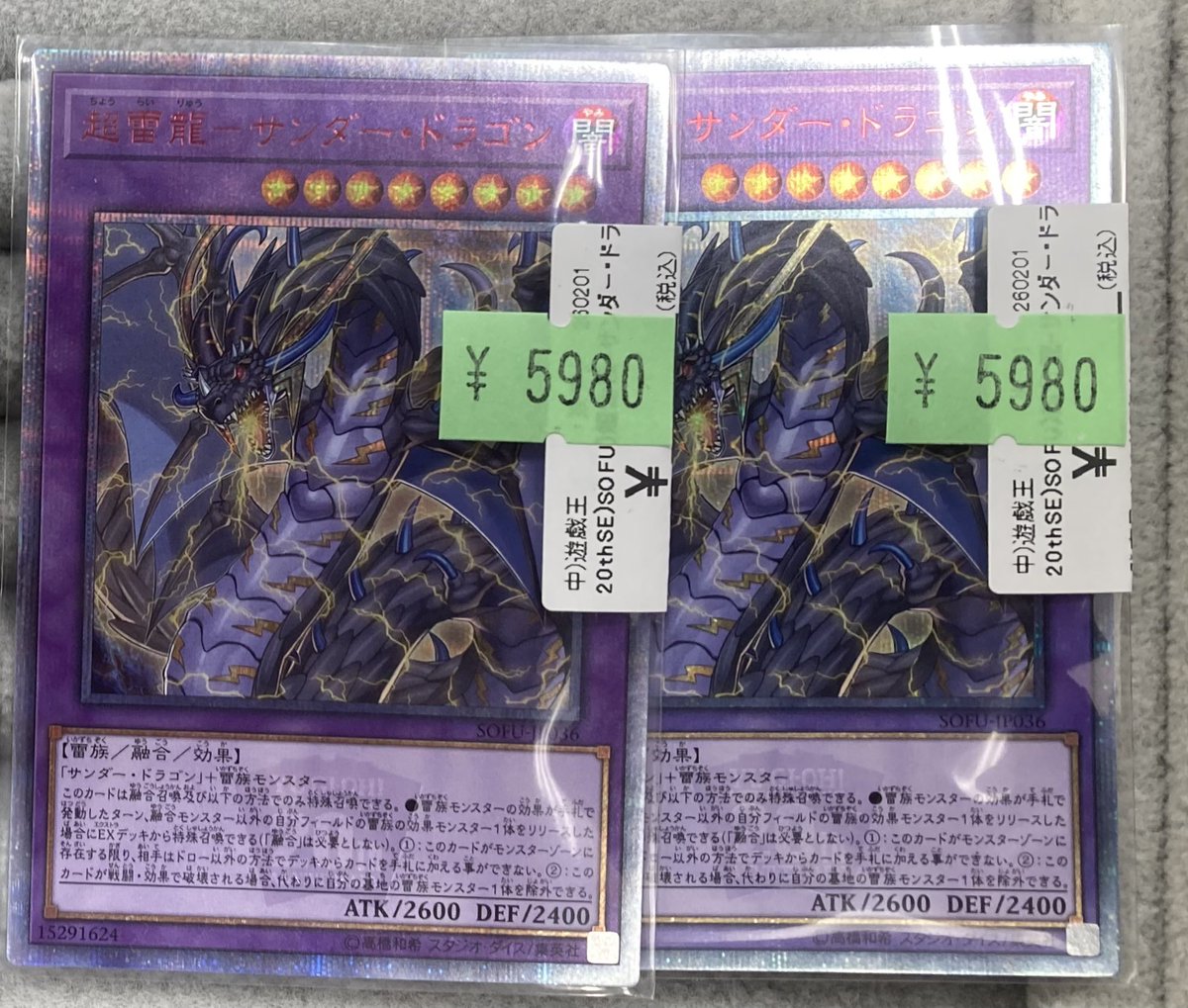遊戯王】 ｢超雷龍-サンダー・ドラゴン｣の20thシークレットレアを買取