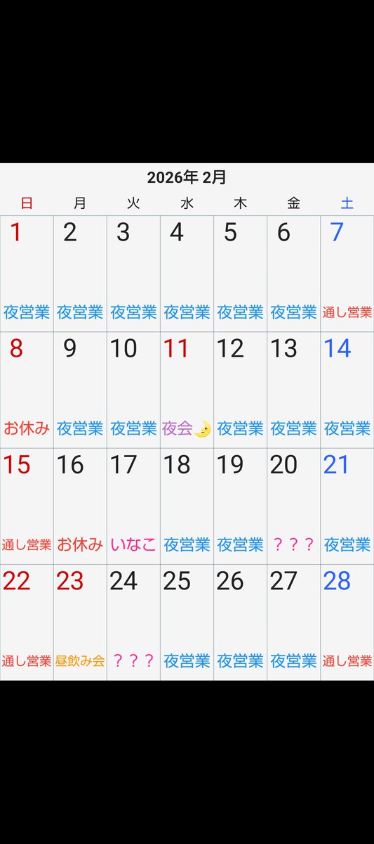 BAR_Savepoint's tweet image. 2月のカレンダー🗓️
7日(土)夜はソファ&amp;amp;テーブル貸切
11日(水)久しぶりに夜会🌛
17日(火)久しぶりにいなこ出勤
23日(月)久しぶりに昼飲み会☀
カレンダー出してますが
黒板の方が強いので来る時はSNS要チェックやで🔍️
一番強いのは予約なので絶対来たい時は前日までに予約がおすすめ✨