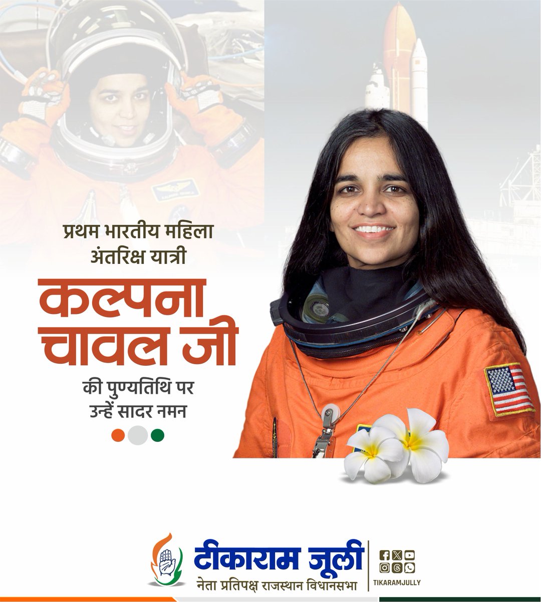 अंतरिक्ष में जाने वाली प्रथम भारतीय महिला, साहस, संकल्प और नारी शक्ति की प्रतीक स्व. कल्पना चावला जी की पुण्यतिथि पर उन्हें कोटि-कोटि नमन।

देश के गौरव को नई ऊँचाइयों तक पहुँचाने वाली कल्पना चावला जी ने नारी शक्ति की एक अमिट मिसाल कायम की, उनका अतुलनीय योगदान सदैव स्मरणीय रहेगा।