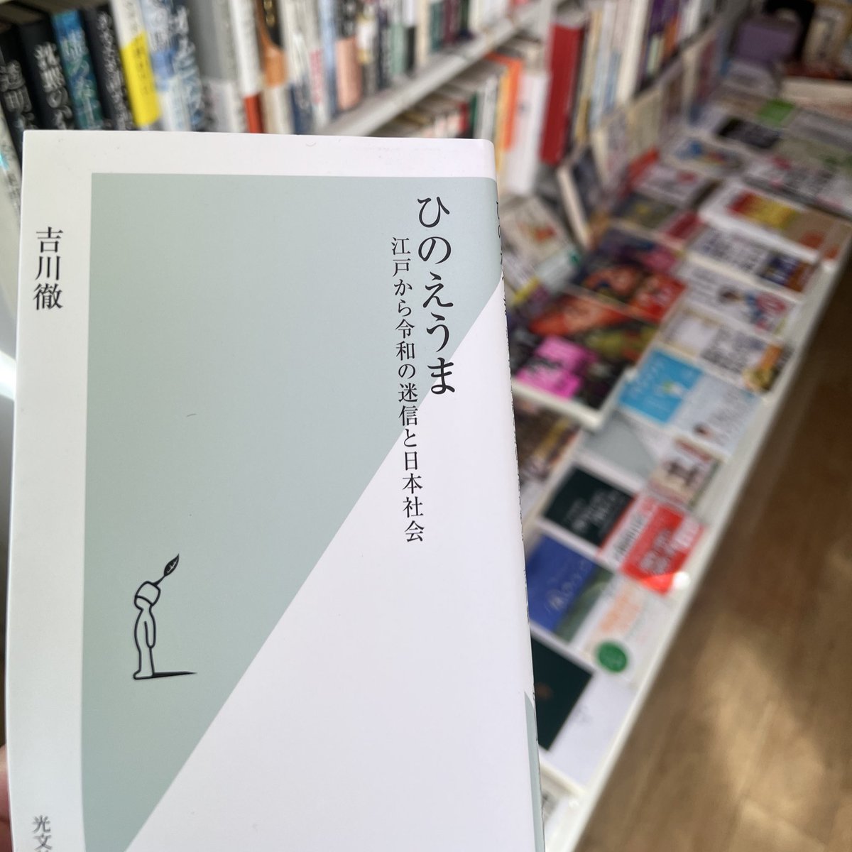本日、本をお売りくださったお客様より、「丙午の日があるんだよ」と