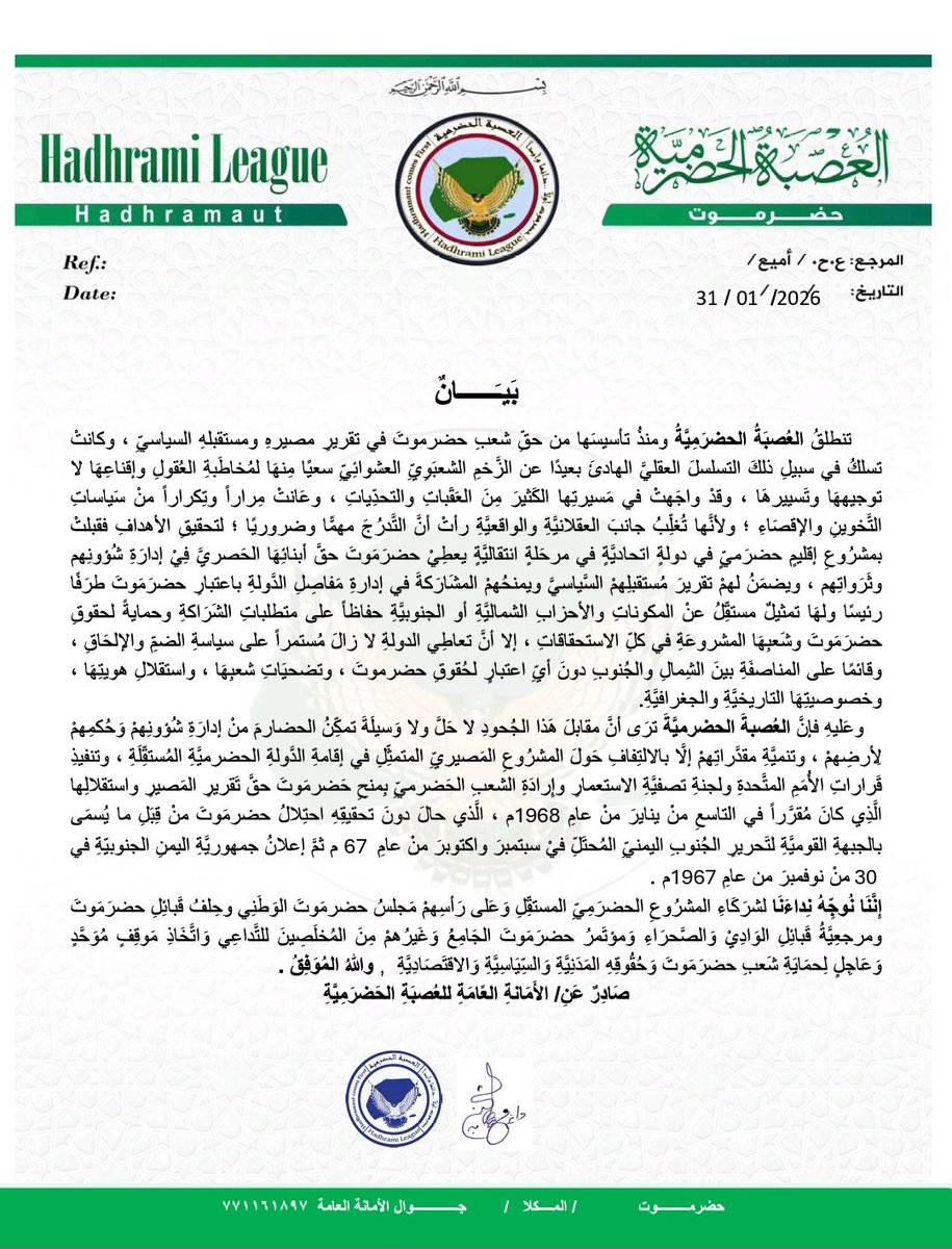 AlmostaklinHDRM's tweet photo. تأييد لبيان العصبة الحضرمية بتاريخ 2026/01/31
تعبر #حركة_المستقلين_الحضارم عن تأييدها لبيان العصبة الحضرمية الصادر بتاريخ2026/01/31
والتأكيد على أن الحل لما تخلص إليه معطيات المرحلة وتصرفات الحكومة اليمنية والأطراف المتصارعة داخلها واتفاق الأطراف اليمنية المسيطرة على تهميش حضرموت https://t.co/cU8TMHguRS