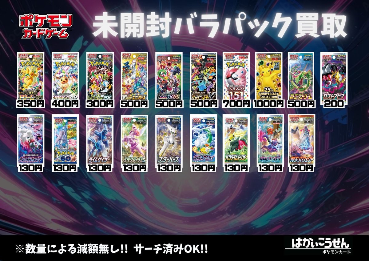 🔥ポケカバラパック買取🔥 スカーレット&バイオレット以降のパックの