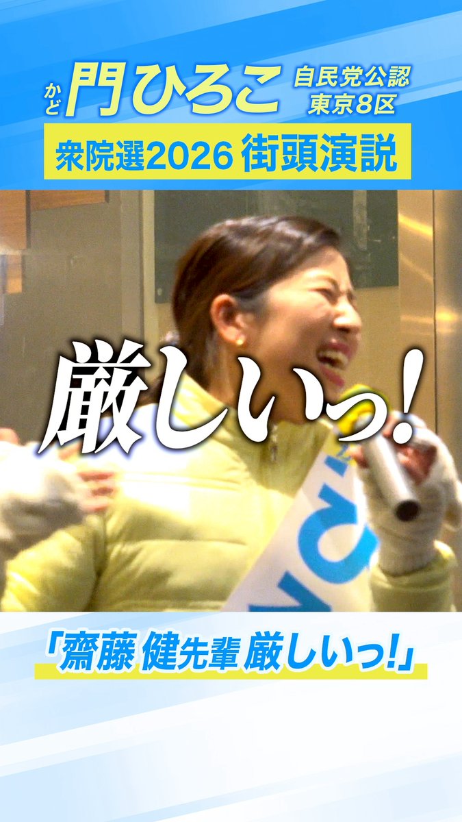 ご確認用 ◆ ひろぽん 様 動画公開】齋藤健元経産大臣もタジタジ!? 門ひろこの熱烈演説 荻窪駅前