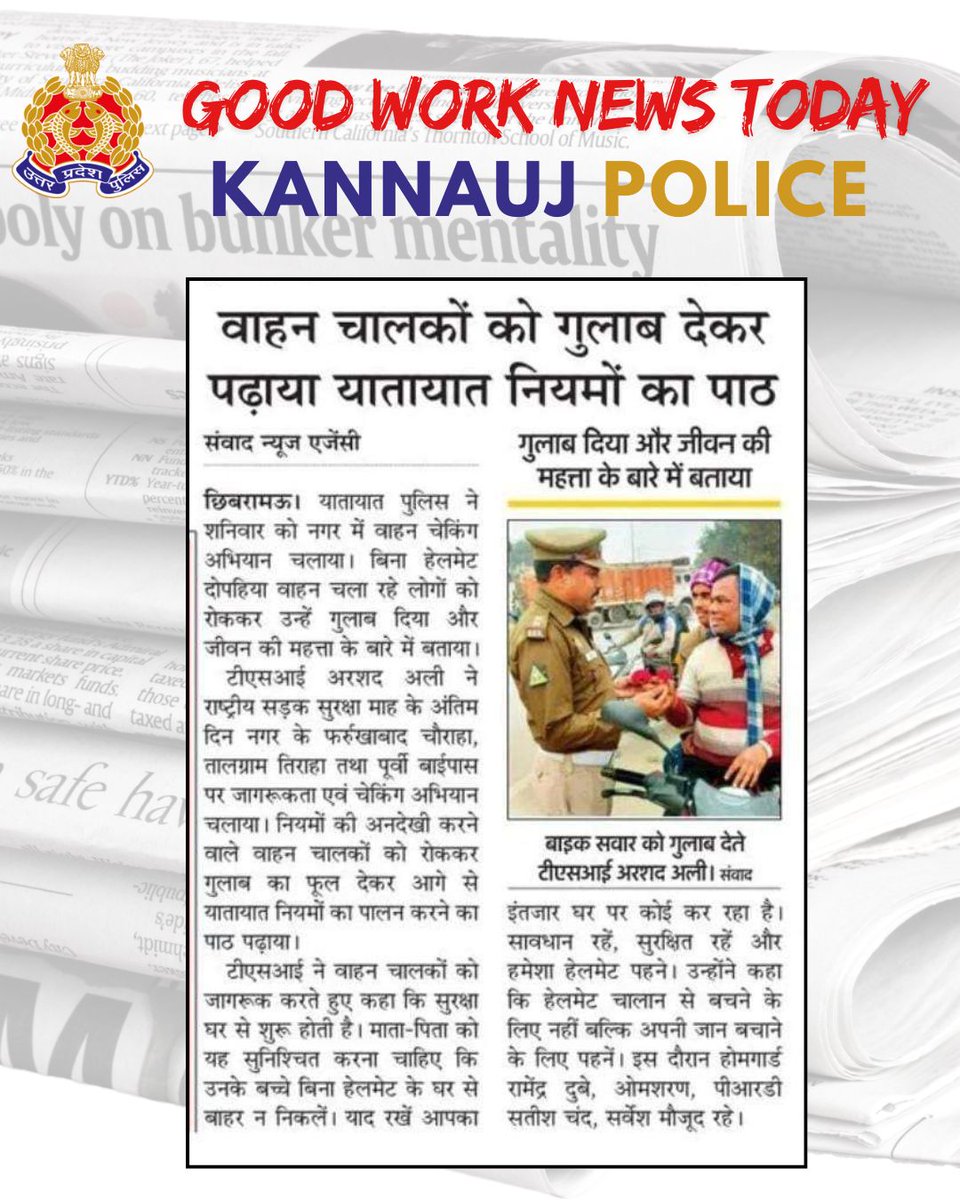<a href="/kannaujpolice/">kannauj police</a>
द्वारा किये गये सराहनीय कार्यों का दैनिक समाचार पत्रों में प्रकाशन।