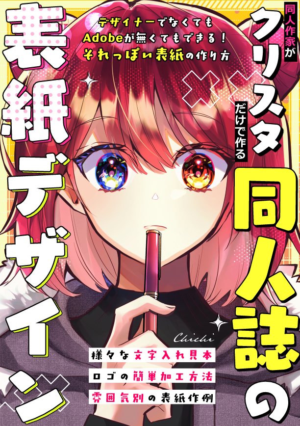 うわ知壱様の同人誌表紙デザイン本！ ありがとうございますありがとう