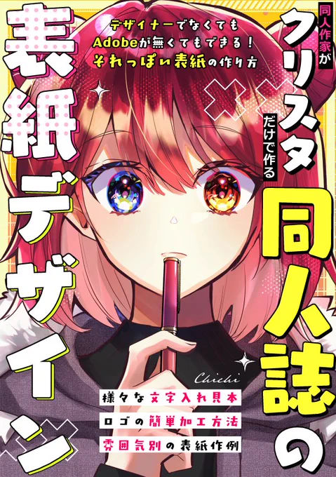 【新刊案内】
「同人作家がクリスタだけで作る同人誌の表紙デザイン」が紙の本になりました!

基本的なキャンバス準備から、構図ごとの文字配置例、雰囲気別の表紙作例、文字加工のメイキングが1冊に詰まっています!ポスター作例も追加しました!
よろしくお願いします

通販https://t.co/EDugJgYl9w 