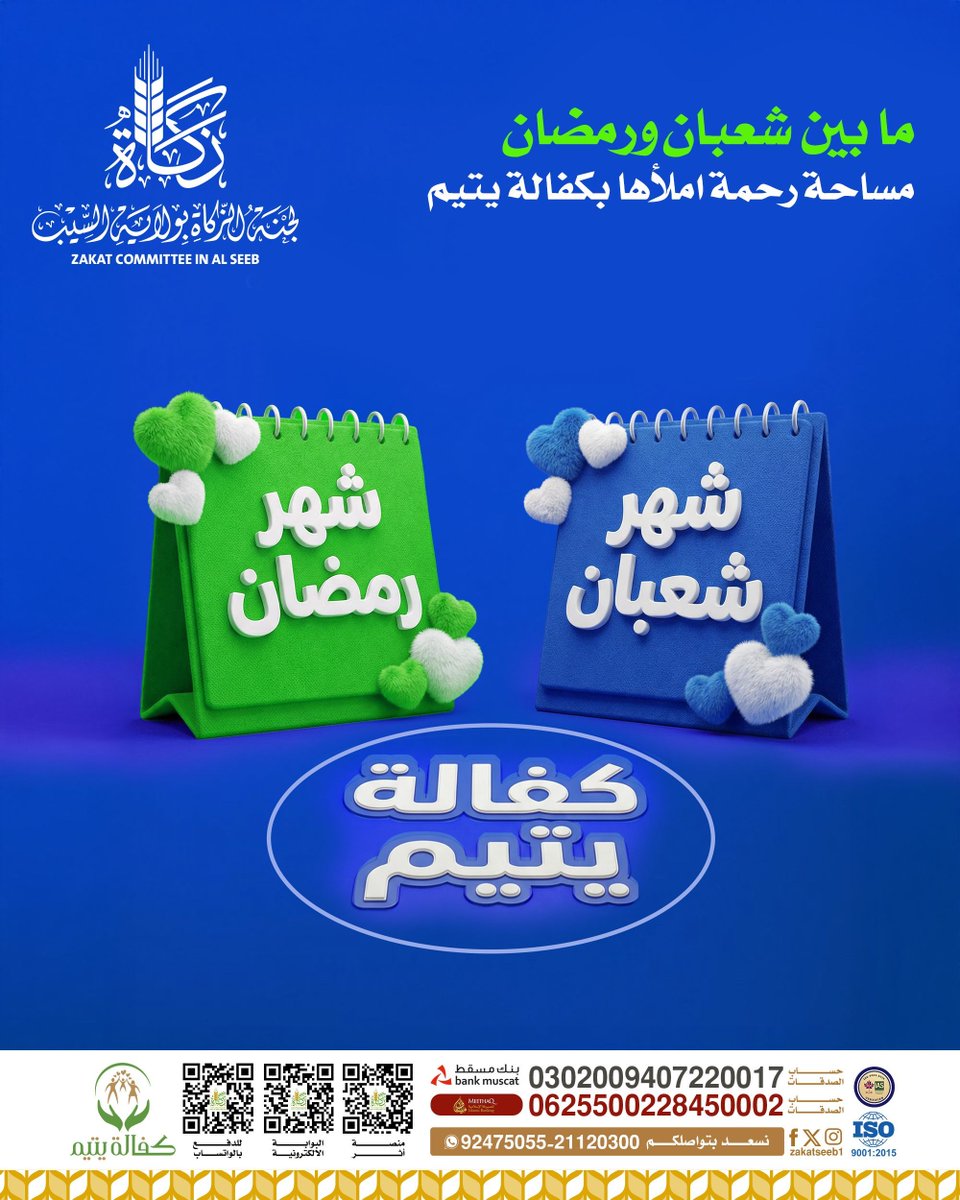 zakatseeb1's tweet photo. ما بين شعبان ورمضان مساحة رحمة
املأها بكفالة يتيم
.
.
تصدق الآن لكفالة يتيم 👇💌
.
تصدق الآن عبر الواتساب أرسل كلمة صدقة ثم اختر برنامج كفالة  يتيم واتبع خطوات الدفع 
https://t.co/o5h6OLLV0c
البوابة الالكترونية 
https://t.co/wrj65d2T2s

منصة أثر👇🏻
https://t.co/0XTyO0goRG 

حساب الصدقات في بنك ميثاق
 0625500228450002
حساب الصدقات في بنك مسقط
 0302009407220017