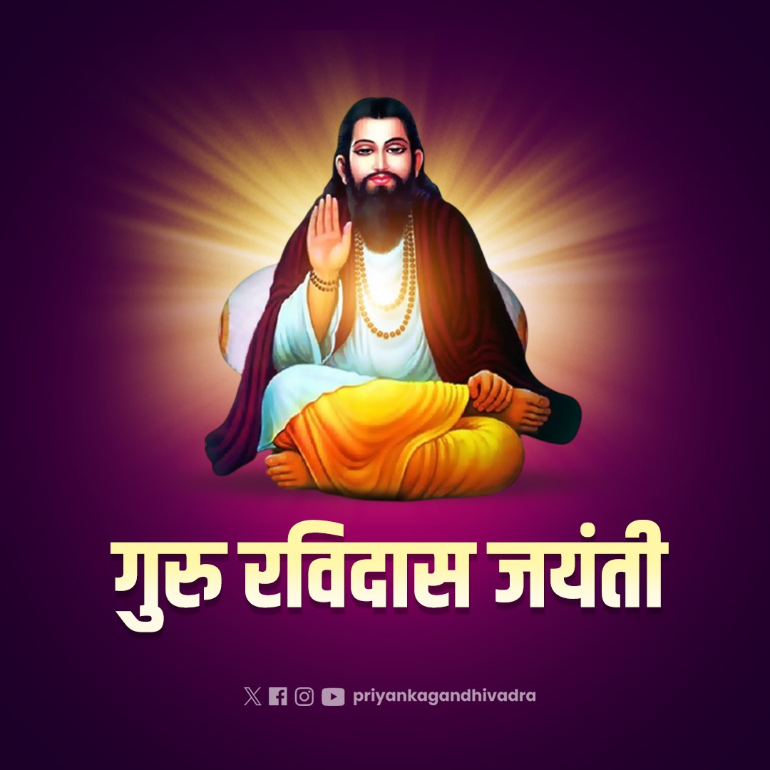 मानवता, समानता, शांति और सद्भावना का संदेश देने वाले संत शिरोमणि श्री गुरु रविदास जी जयंती की हार्दिक शुभकामनाएं। 

गुरु रविदास जी ने अपनी रचनाओं के माध्यम से सामाजिक कुरीतियों पर प्रहार कर हमें एक प्रगतिशील समाज बनने का रास्ता दिखाया। आइए, उन्हें नमन करते हुए उन मूल्यों की रक्षा