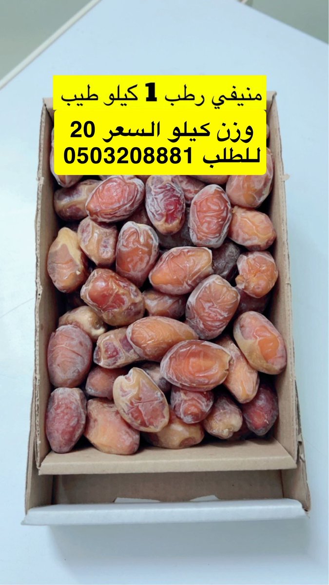 albatleeh's tweet photo. الصنف : منيفي رطب 

. https://t.co/Be0IKVHGDY