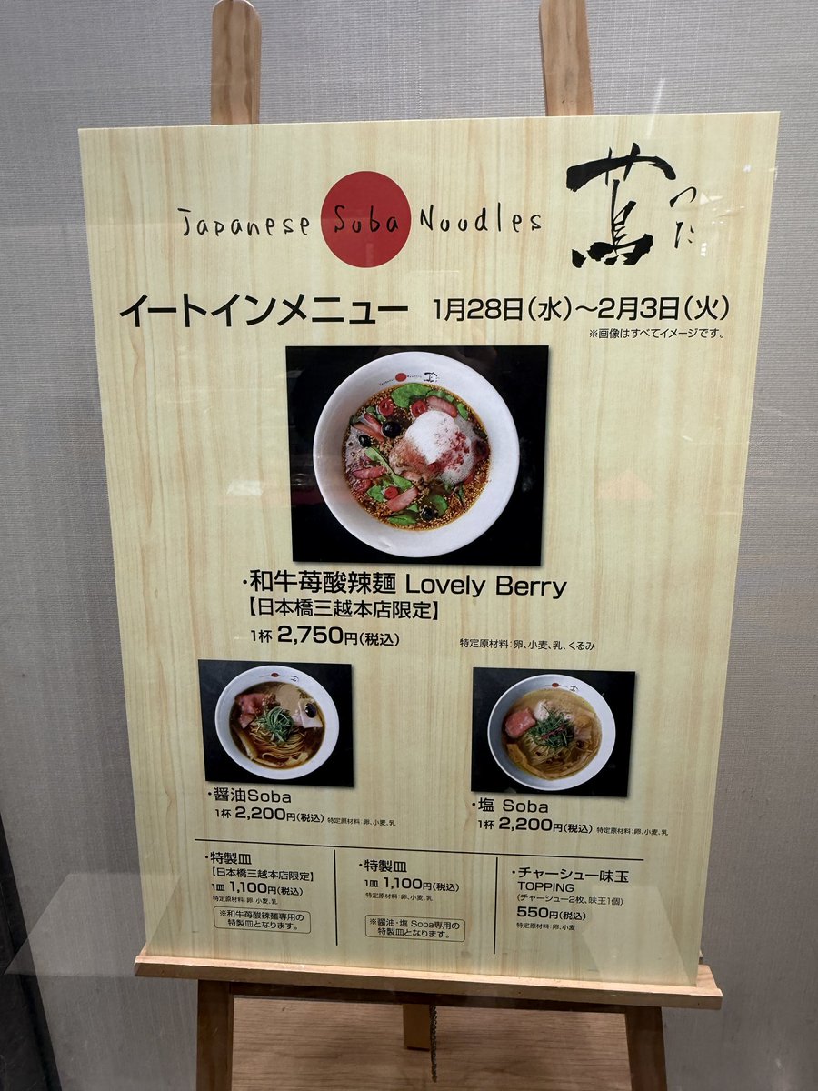 Japanese Soba Noodles 蔦@日本橋三越

日本橋三越本店「あんこ博覧会®＆スイーツコレクション2026」連動企画POP UP出店
(期間：1/28 (水) ～ 2/3 (火))

イベント限定「和牛苺酸辣麺 Lovely Berry」

蔦にしか作れない唯一無二の逸品。
酸辣麺の上位互換にして新世界。
ワクワクの波状攻撃。
