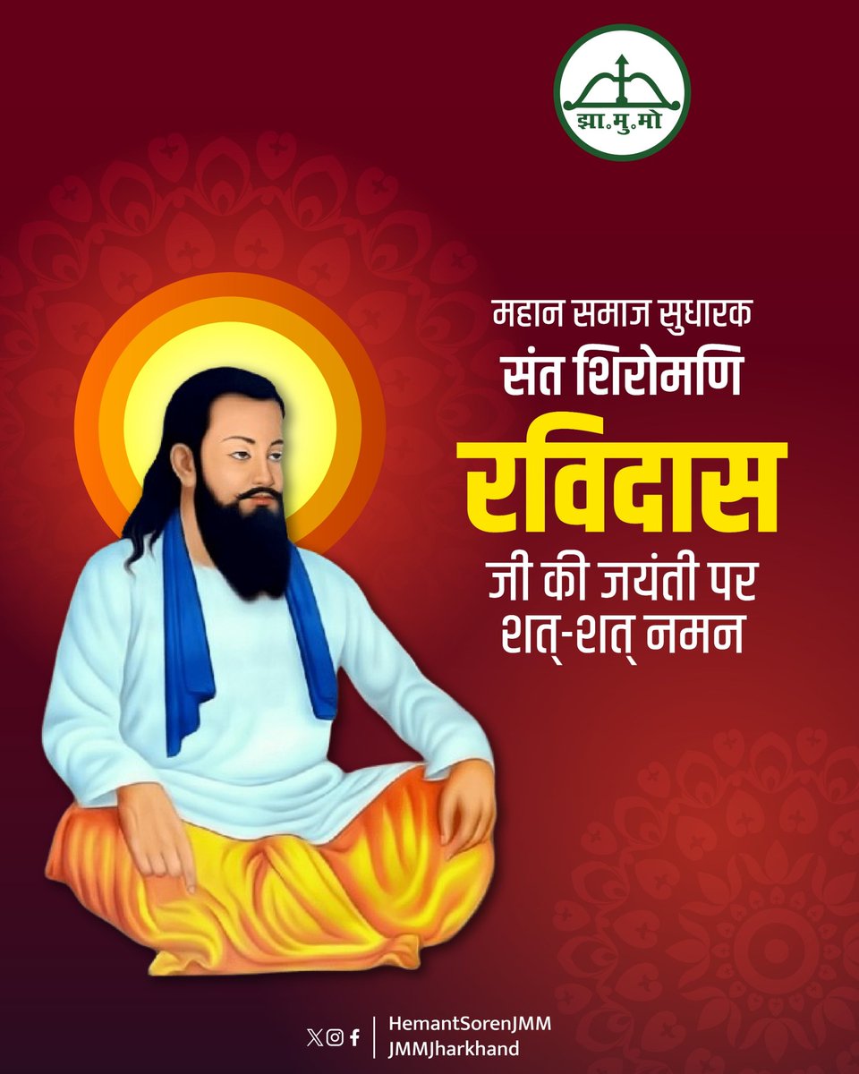 HemantSorenJMM's tweet photo. परम ज्ञानी संत शिरोमणि गुरु रविदास जी की जयंती के पावन अवसर पर सभी को हार्दिक शुभकामनाएं और जोहार।
गुरु रविदास जी महान समाज सुधारक और मानवतावादी विचारक थे। उन्होंने अपने विचारों और कार्यों से जाति, भेदभाव और असमानता के विरुद्ध आवाज़ उठाई तथा समता और सामाजिक न्याय का मार्ग प्रशस्त किया। 
संत शिरोमणि गुरु रविदास जी की शिक्षाएं हमें सदैव सामाजिक सौहार्द, समानता और मानवीय मूल्यों के प्रति प्रतिबद्ध रहने का संदेश देती रहेंगी।