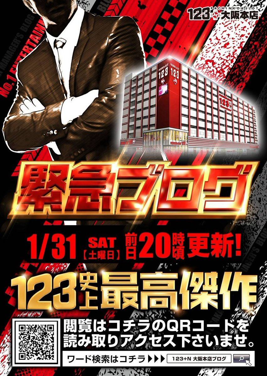 ✓結果(記事🈶) ✓1/31 123+N大阪本店(大阪) 1のつく日×緊急ブログ