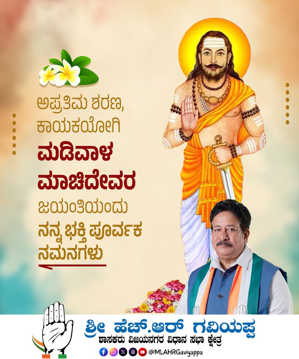MLAHRGaviyappa's tweet image. ಕಾಯಕದ ಮಹತ್ವವನ್ನು ಸಾರಿದ ಶ್ರೇಷ್ಠ ಸಂತ, ತಮ್ಮ ವಚನಗಳ ಮೂಲಕ ಜನರಿಗೆ ಅರಿವು ಮೂಡಿಸಲು ಶ್ರಮಿಸಿದ ಶರಣ, ಸಾಮಾಜಿಕ ಕ್ರಾಂತಿಯ ಕಿಡಿ ಹೊತ್ತಿಸಿದ ವಚನಕಾರ ಮಡಿವಾಳ ಮಾಚಿದೇವ ಅವರ ಜಯಂತಿಯಂದು ನನ್ನ ಭಕ್ತಿ ಪೂರ್ವಕ ನಮನಗಳು. 

#hrgaviyappa #hospete #madivalamachideva