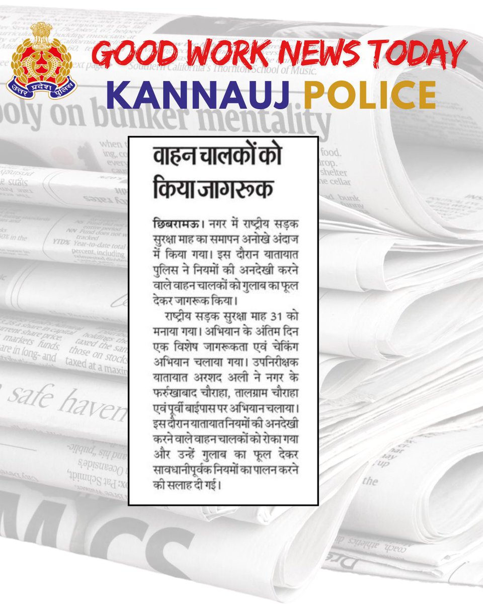 <a href="/kannaujpolice/">kannauj police</a>
द्वारा किये गये सराहनीय कार्यों का दैनिक समाचार पत्रों में प्रकाशन।