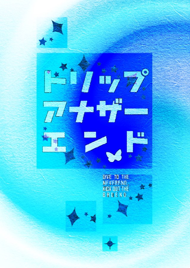 オベぐだ♀／既刊「トリップアナザーエンド」 A5／表紙込442P／会場
