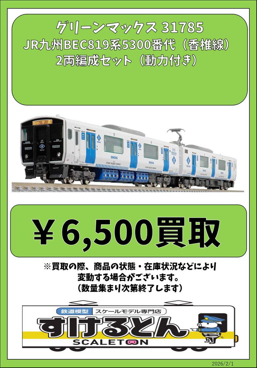 〇買取情報〇 #グリーンマックス 31785 JR九州BEC819系5300番代（香椎
