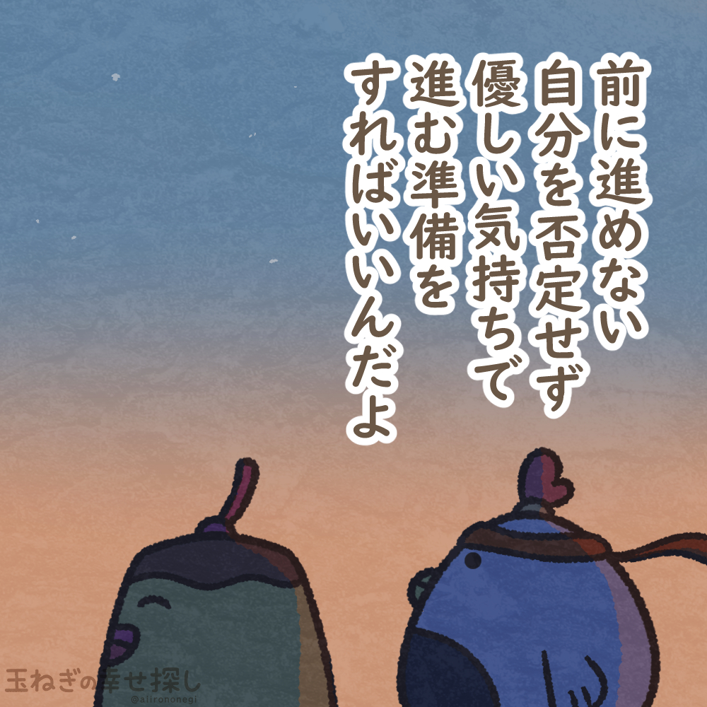 前に進めない自分を否定せず
優しい気持ちで進む準備をすればいいんだよ

#玉ねぎの幸せ探し
#ゆるいイラスト #ポジティブ日記