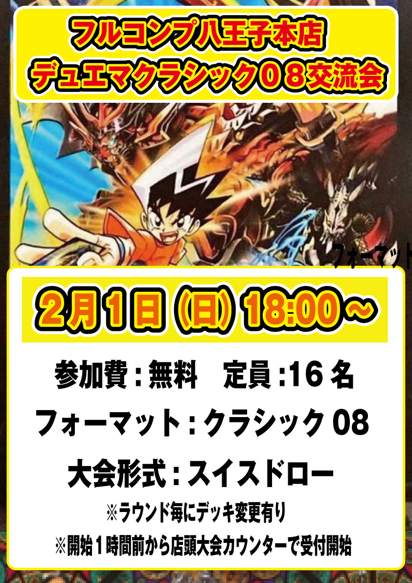 デュエマ】 デュエマクラシック08交流会 ✨✨本日の18:00開催です