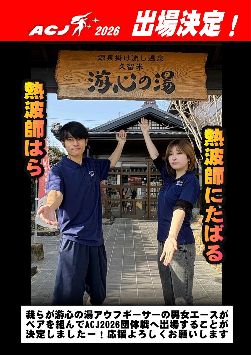 yushinnoyu6026's tweet photo. #ACJ2026 
游心の湯から新チーム「游心」が団体で出場いたします！熱波師にたばると熱波師はらの応援よろしくお願いします！ https://t.co/glUXltUGCU
