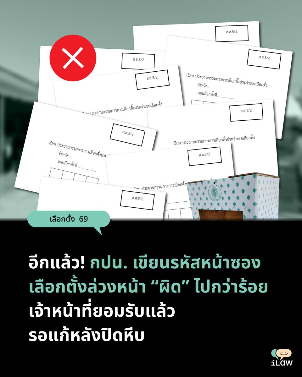 iLawclub's tweet image. ที่โรงเรียนบางบ่อวิทยาคม สมุทรปราการ ผู้สังเกตการณ์พบความผิดปกติที่หน่วยเลือกตั้งของจังหวัดเพชรบูรณ์ โดยเจ้าหน้าที่ กปน. เขียนรหัสจังหวัดบนหน้าซองบัตรเลือกตั้งเป็นหมายเลข "57" แทนที่จะเป็นรหัส "67" ซึ่งเป็นรหัสที่ถูกต้องของจังหวัดเพชรบูรณ์ เบื้องต้นเมื่อทักท้วงจนท.ไม่แก้ไข