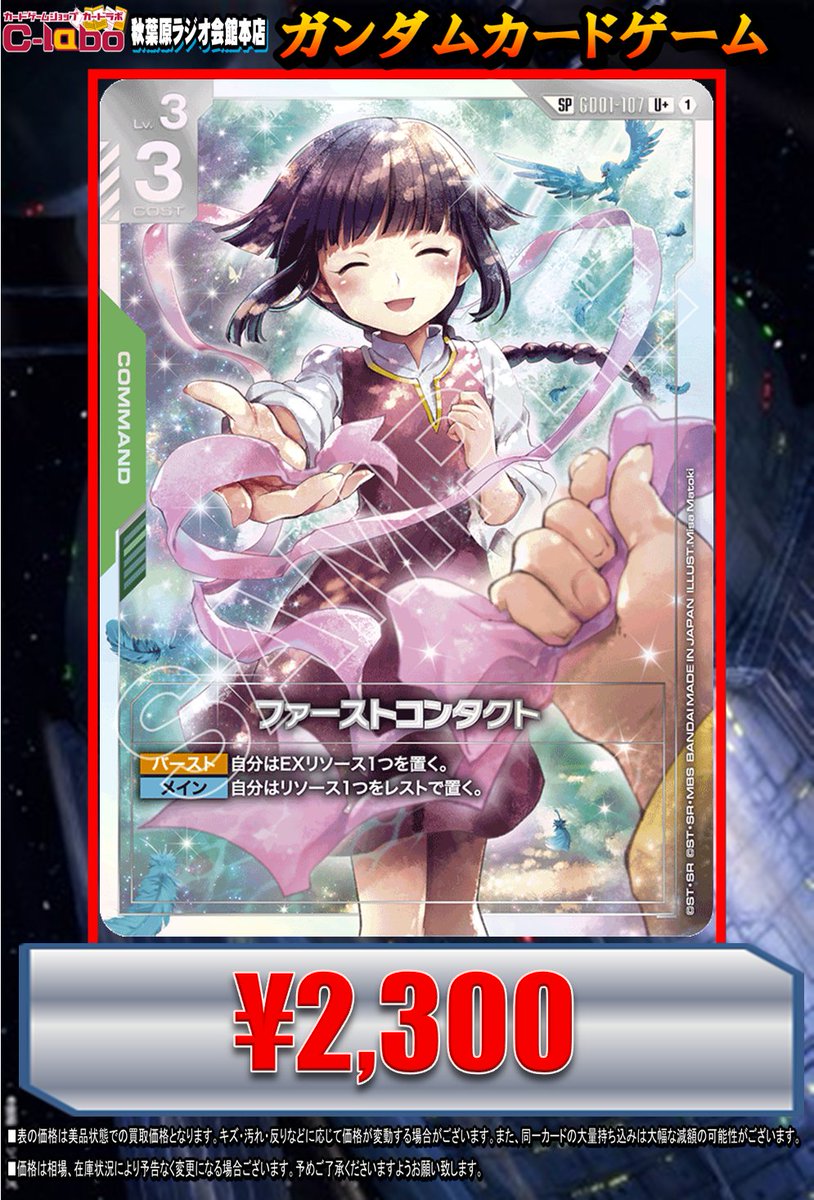 ガンダムカードゲーム ＃GCG 買取情報】 ファーストコンタクト