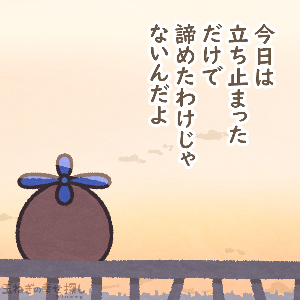 今日は立ち止まっただけで
諦めたわけじゃないんだよ

#玉ねぎの幸せ探し
#ゆるいイラスト #ポジティブ日記