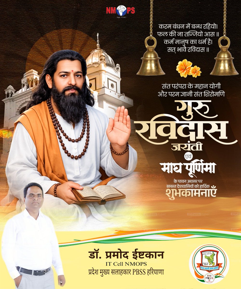 समरस समाज व गरीब, वंचितों को सम्मान दिलाने के लिए आजीवन समर्पित रहे महान समाज सुधारक, दार्शनिक, कवि व संत शिरोमणि गुरु रविदास महाराज जी की जयंती पर शत्-शत् नमन्🙏

#GuruRavidasJayanti 
<a href="/vijaykbandhu/">Vijay Kumar Bandhu</a>
<a href="/VSDhariwal/">Vijender Singh Dhariwal { PBSS }</a> <a href="/ViteshKhandekar/">Vitesh Khandekar</a> <a href="/Pradeepthakur_7/">Pradeep Thakur</a> <a href="/PBSS_NMOPS_HR/">पेंशन बहाली संघर्ष समिति, हरियाणा { PBSS-NMOPS }</a> <a href="/atewaup/">ATEWA UP</a> <a href="/MRJPS_/">महाराष्ट्र राज्य जुनी पेंशन संघटना</a>