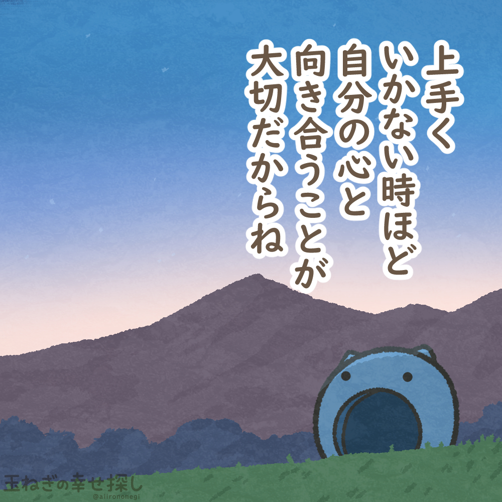 上手くいかない時ほど
自分の心と向き合うことが大切だからね

#玉ねぎの幸せ探し
#ゆるいイラスト #ポジティブ日記