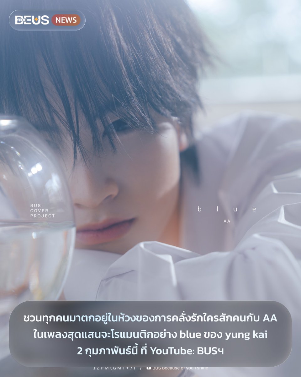 ชวนทุกคนมาเข้าสู่ห้วงของการคลั่งรักใครสักคน กับ #AAashirakorn ใน BUS COVER PROJECT คนที่ 10

ที่จะนำบทเพลงดังอย่าง blue ของ yung kai มาถ่ายทอดใหม่ให้แฟนคลับได้รับฟัง ซึ่งเพลงนี้พูดถึงความรู้สึกตกหลุมรัก และจินตนาการภาพการใช้เวลาร่วมกับคนที่รัก