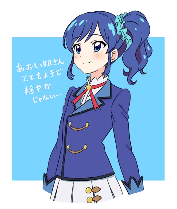 あおい姐さんはとてもよき、、、 #アイカツ
