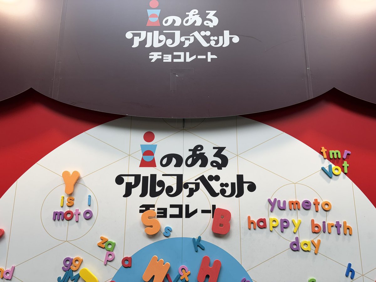 ochibichon's tweet photo. 名東のチョコレートイベント🍫

#iのあるアルファベットチョコレート https://t.co/HtHMM53oHB