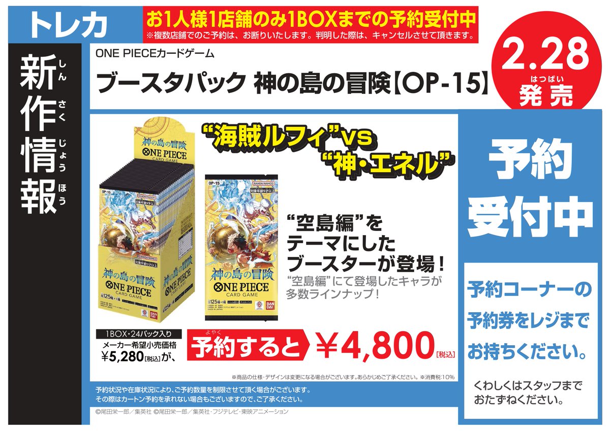 ✨新作予約情報✨ 2月28日(土)発売予定 ワンピースカードゲーム 『神の