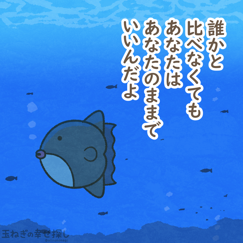 誰かと比べなくても
あなたはあなたのままでいいんだよ

#玉ねぎの幸せ探し
#ゆるいイラスト #ポジティブ日記