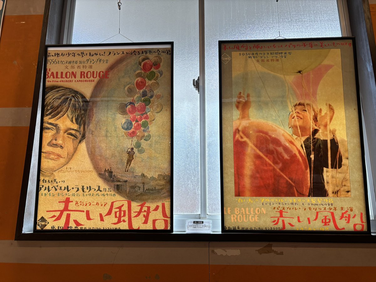 長野相生座・ロキシーに来ました。アルベール・ラモリスの特集で『赤い風船／白い馬』と『素晴らしい風船旅行』を観ます〜。めちゃくちゃ楽しみにしてたやつ〜😊