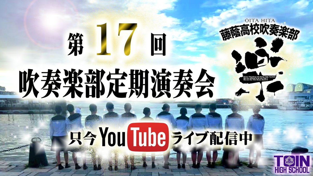 🏫本日、⌚１４時より🌟 #藤蔭 #高校 #吹奏楽部 公式 #YouTube で『🎻第１７回 藤蔭高校吹奏楽部定期演奏会♪』ファイナルステージin #パトリア #日田 のライブが配信されてます。ぜひリンクを押してご覧ください🎷youtube.com/watch?v=ZdP4UU…