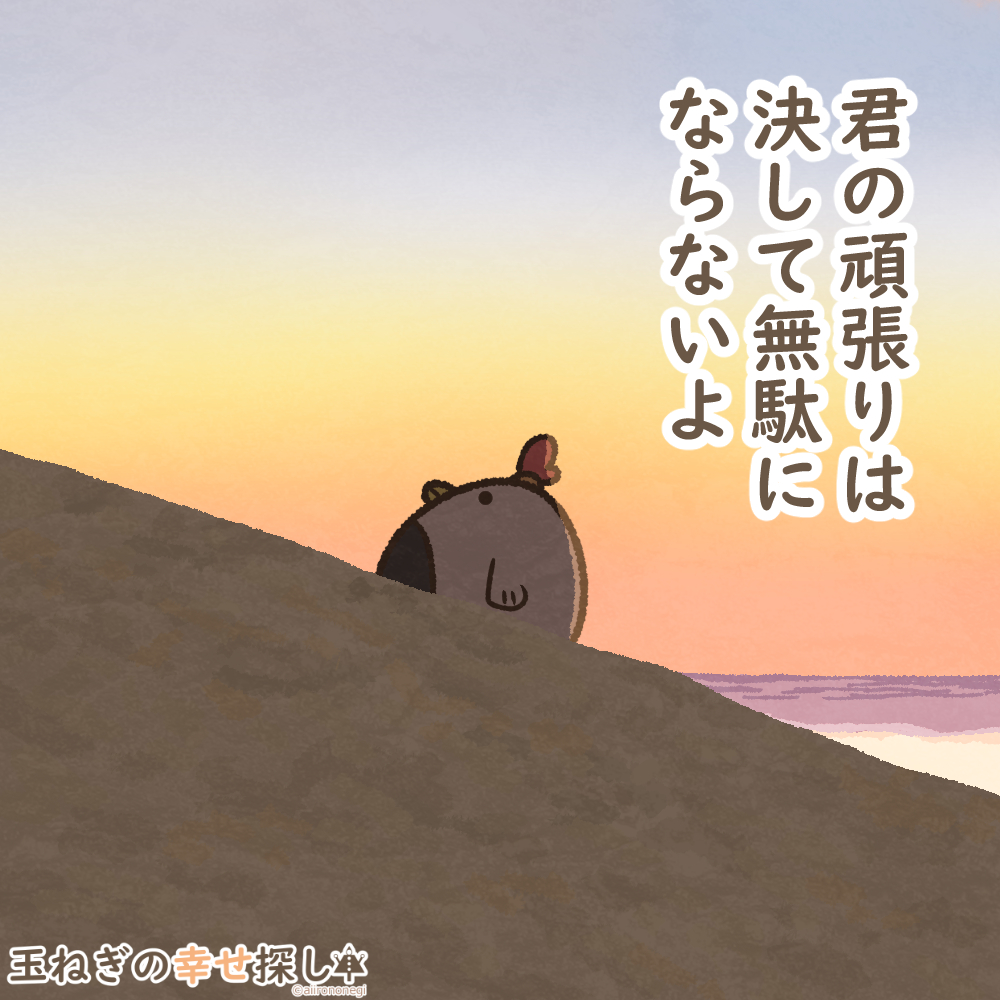 君の頑張りは決して無駄にならないよ

#玉ねぎの幸せ探し
#過去絵 #ポジティブ日記