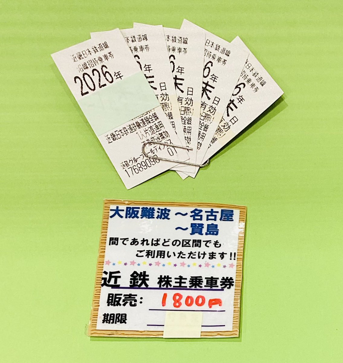 🚃当店大人気商品📣‼️ #近鉄株主優待乗車券 1枚:💥1800円💥で販売中