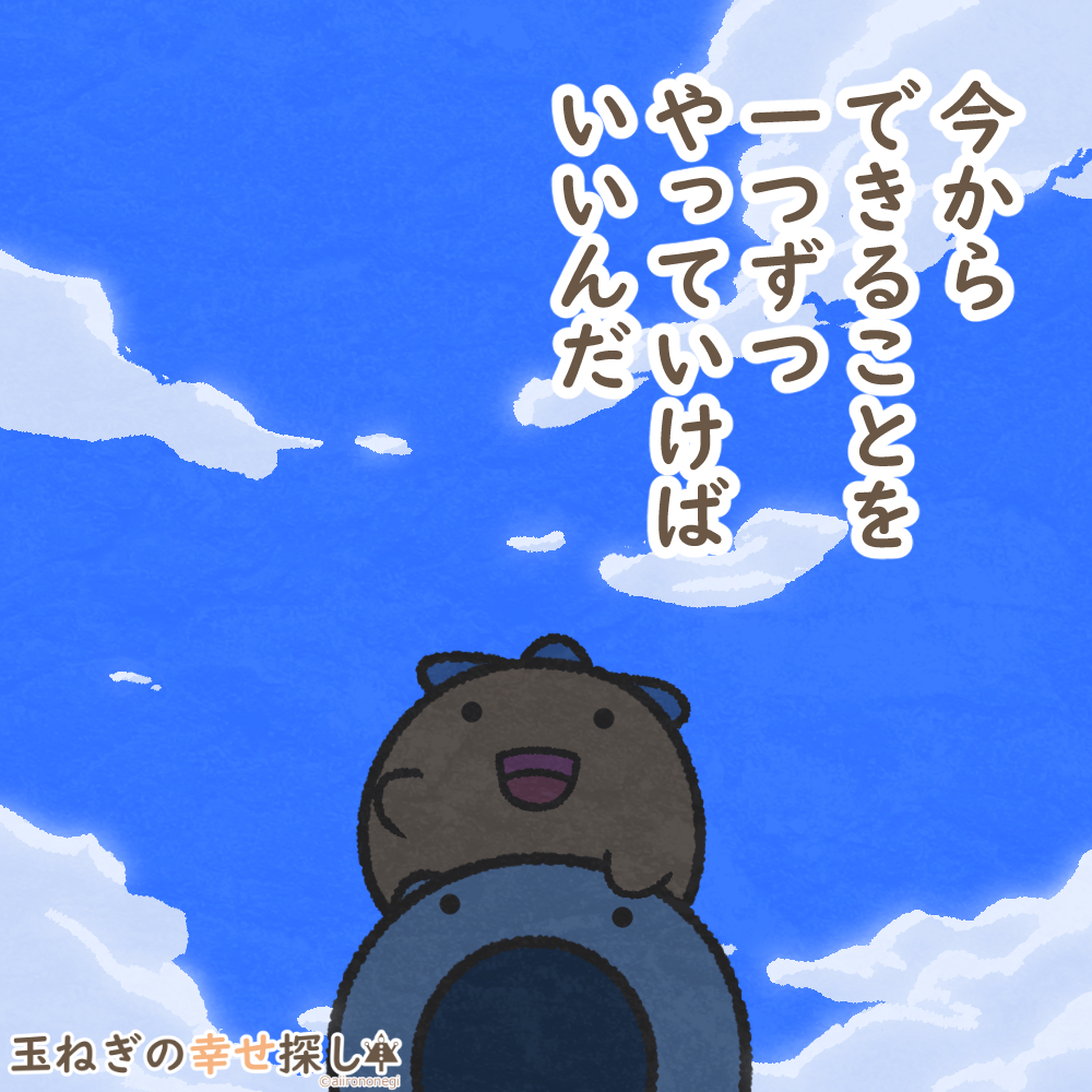 今からできることを１つずつ
やっていけばいいんだ

#玉ねぎの幸せ探し
#過去絵 #ポジティブ日記