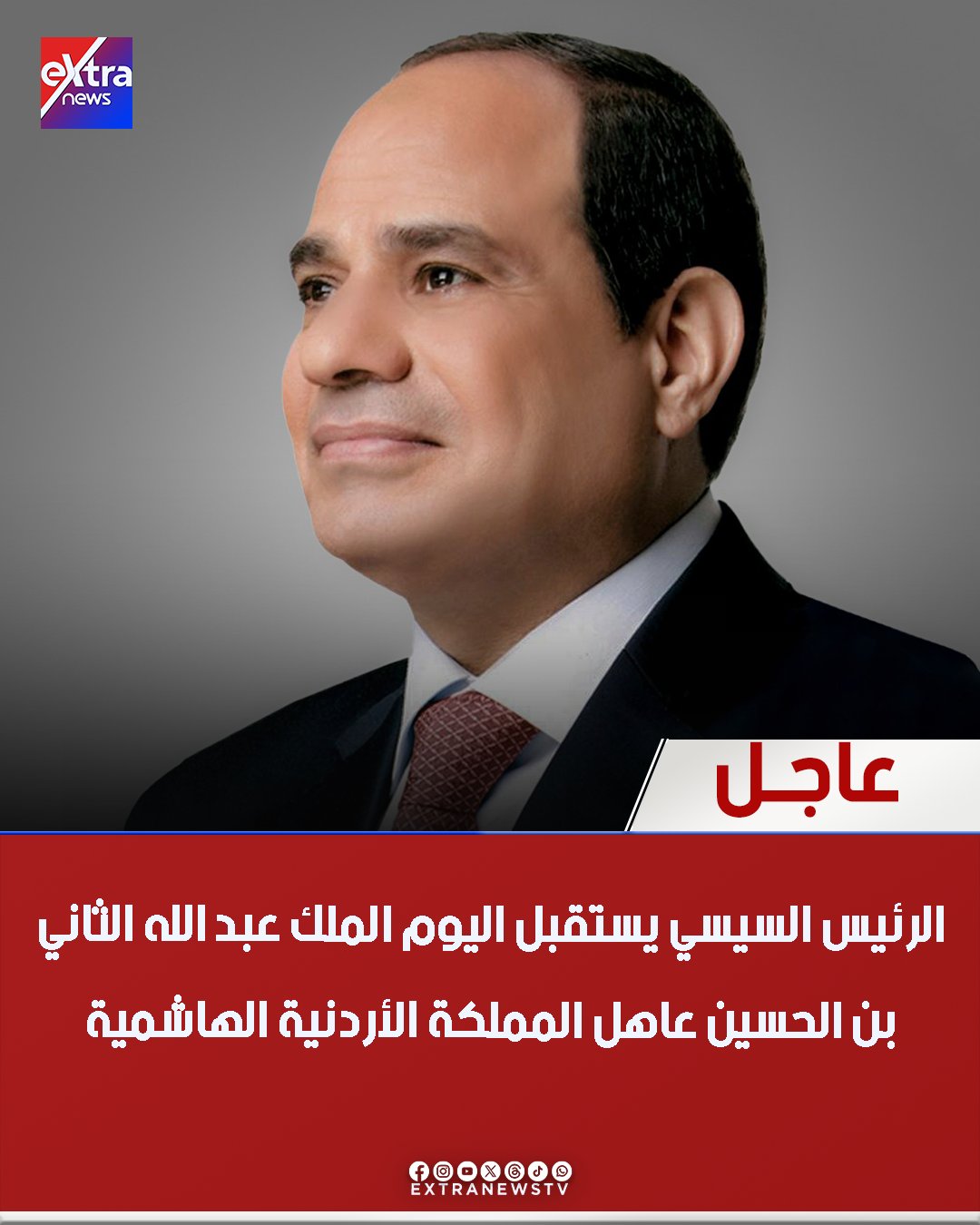 عاجل| الرئيس السيسي يستقبل اليوم الملك عبد الله الثاني بن الحسين عاهل المملكة الأردنية الهاشمية. مباحثات الرئيس السيسي والعاهل الأردني اليوم تتناول سبل تعزيز العلاقات الثنائية بين البلدين الشقيقين. الرئيس السيسي والعاهل الأردني يناقشان اليوم آخر المستجدات على الساحتين الإقليمية والدولية ذات الاهتمام المشترك 