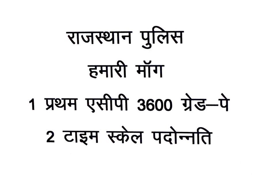 जब अन्य विभागों में 3600 GP दिया जा सकता है
तो राजस्थान पुलिस क्यों नहीं?
स्पष्ट निर्णय लिया जाए
➡ पटवारी, ग्राम सेवक व कृषि पर्यवेक्षक के समान
प्रथम ACP 3600 GP तय हो1
#राजस्थान_पुलिस_डिमांड 
<a href="/RajCMO/">CMO Rajasthan</a> <a href="/Bhajanlalofc/">Office Of Bhajan Lal Sharma</a> <a href="/svoruganti1466/">V.Srinivas IAS</a> <a href="/1stIndiaNews/">First India News</a> <a href="/zeerajasthan_/">ZEE Rajasthan</a>  <a href="/jpk_11/">जय प्रकाश कुमावत ,नागरिक सुरक्षा समन्वय समिति</a>