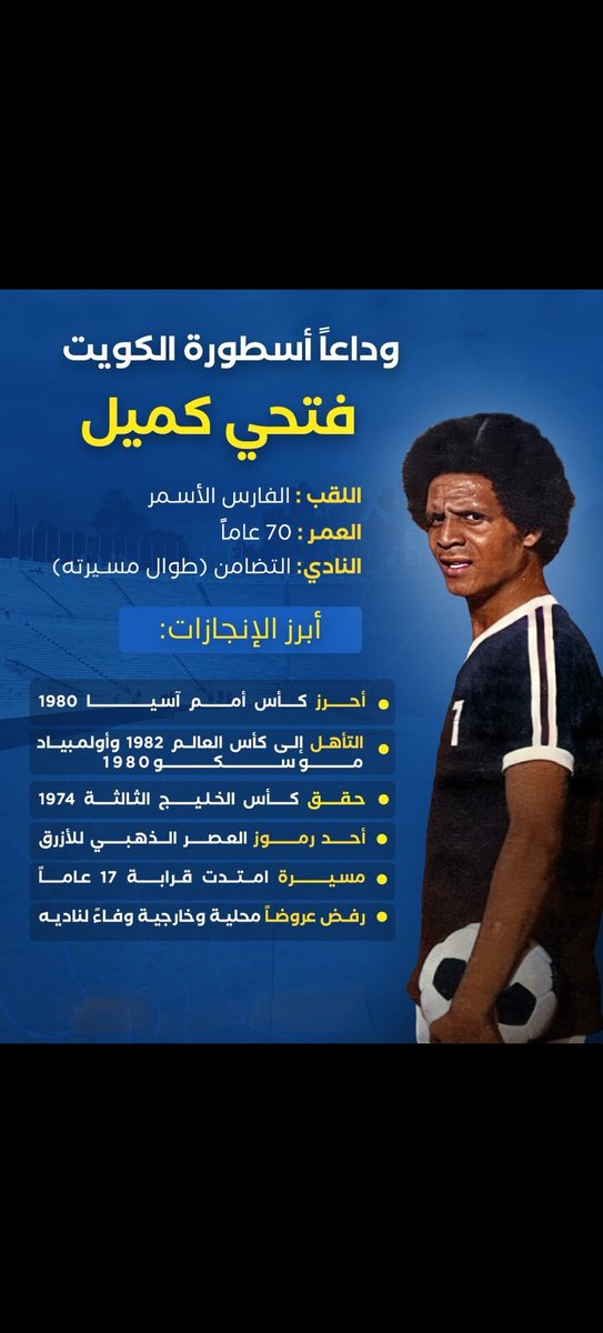 وداعاً أسطورة الكويت #فتحي_كميل